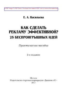 How to make advertising effective? 25 win-win ideas (2nd edition)