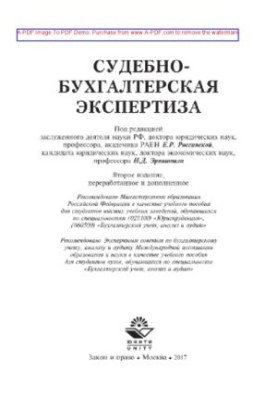 Судебно-бухгалтерская экспертиза