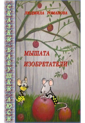 Мишенята винахідники