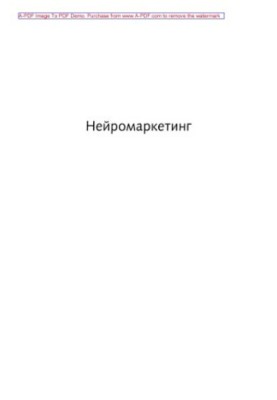 Нейромаркетинг