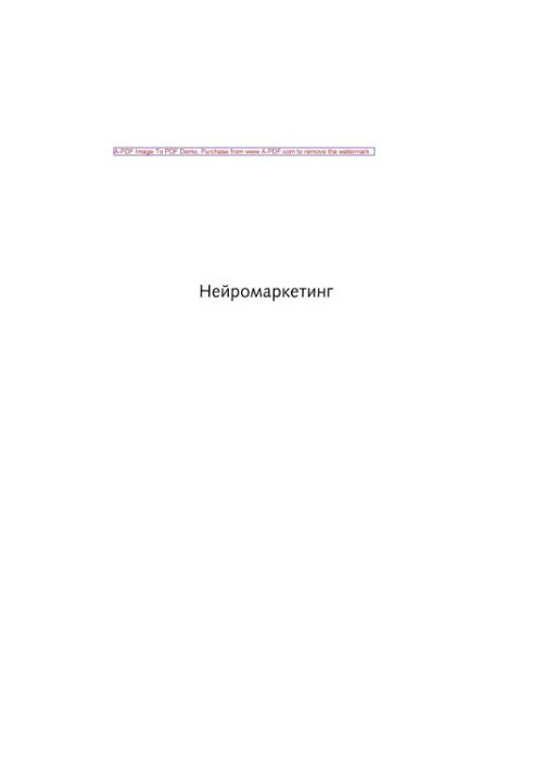 Нейромаркетинг