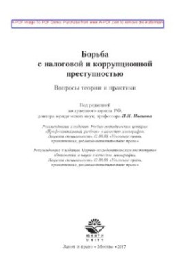 Борьба с налоговой и коррупционной преступностью. Вопросы теории и практики