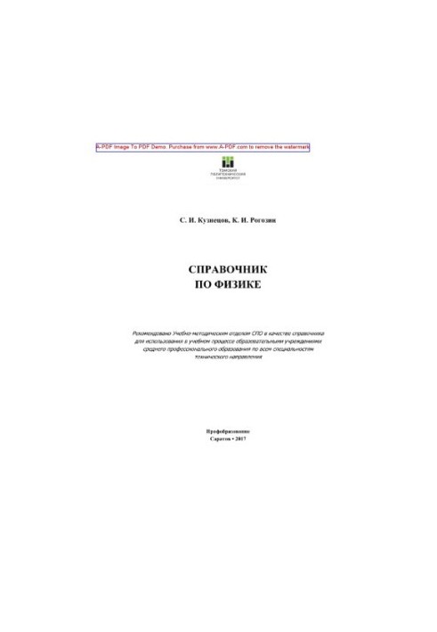 Довідник з фізики