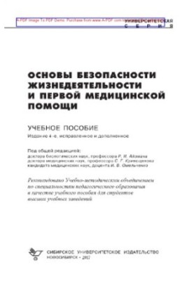 Основы безопасности жизнедеятельности и первой медицинской помощи