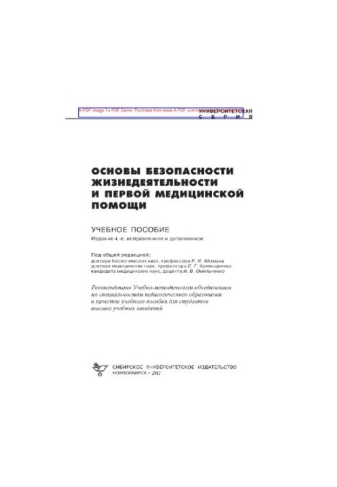 Основы безопасности жизнедеятельности и первой медицинской помощи