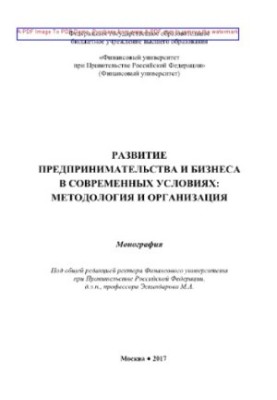Развитие предпринимательства и бизнеса в современных условиях. Методология и организация