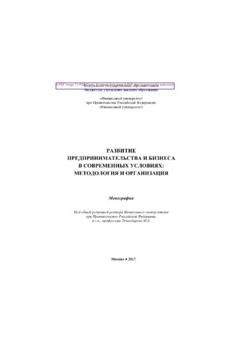 Развитие предпринимательства и бизнеса в современных условиях. Методология и организация