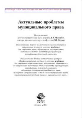 Актуальні проблеми муніципального права