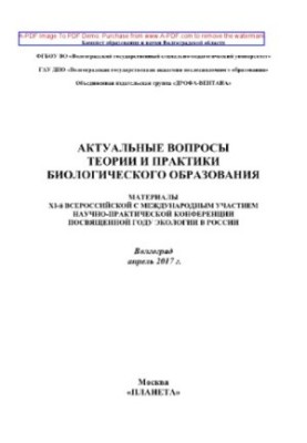Актуальные вопросы теории и практики биологического образования