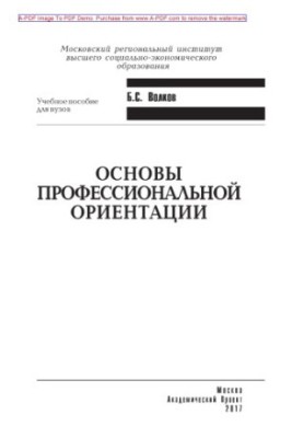 Основы профессиональной ориентации