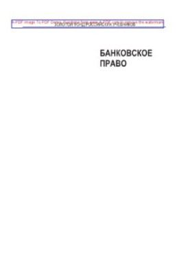 Банківське право