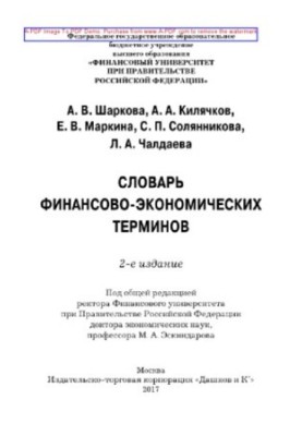 Словарь финансово-экономических терминов
