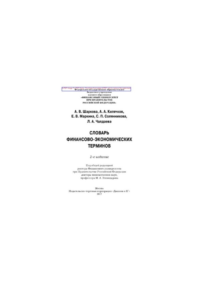 Словарь финансово-экономических терминов