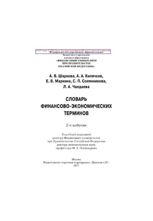 Словарь финансово-экономических терминов