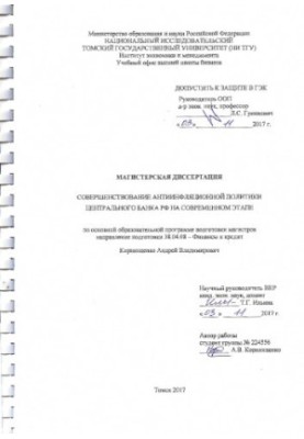 Совершенствование антиинфляционной политики Центрального банка РФ на современном этапе: магистерская диссертация по направлен