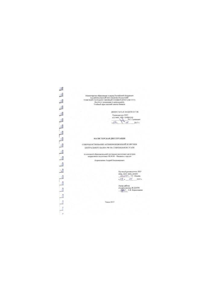 Совершенствование антиинфляционной политики Центрального банка РФ на современном этапе: магистерская диссертация по направлен