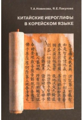 Chinese hieroglyphs in Korean