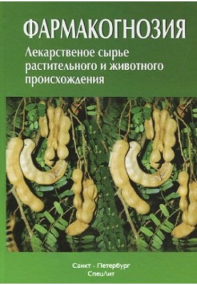 Фармакогнозія. Лікар raw матеріали рослинного та тваринного походження