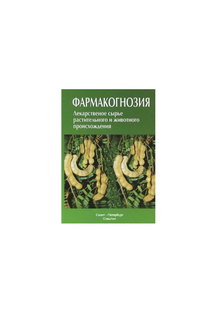 Фармакогнозія. Лікар raw матеріали рослинного та тваринного походження