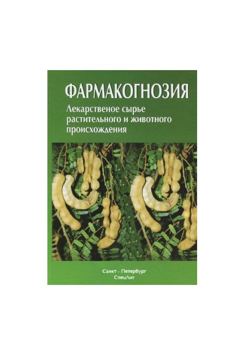 Фармакогнозія. Лікар raw матеріали рослинного та тваринного походження