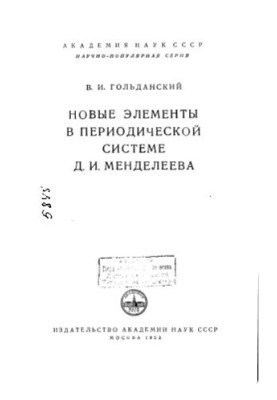 New elements in the periodic system of D I Mendeleev