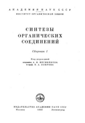 Синтези органічних сполук. Том 1