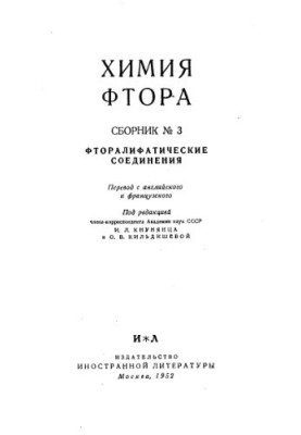Химия фтора Сб.3