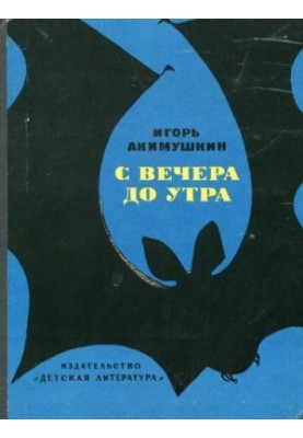 З вечора до ранку