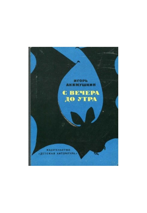 З вечора до ранку