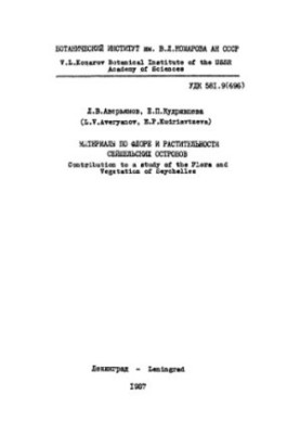 Материалы по флоре и растительности Сейшельских островов