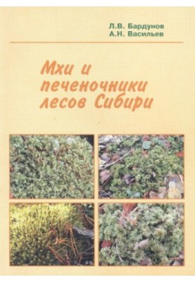 Mosquitoes and Livers of Siberian Forests