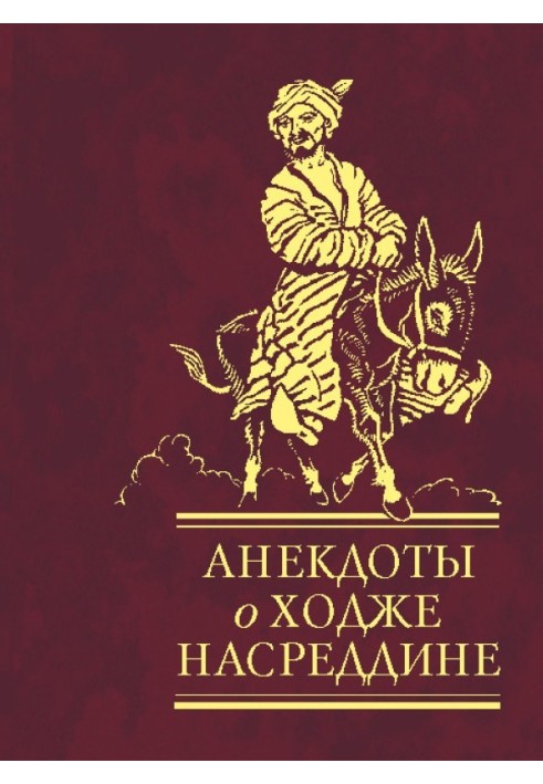 Анекдоти про Ходжу Насреддіна