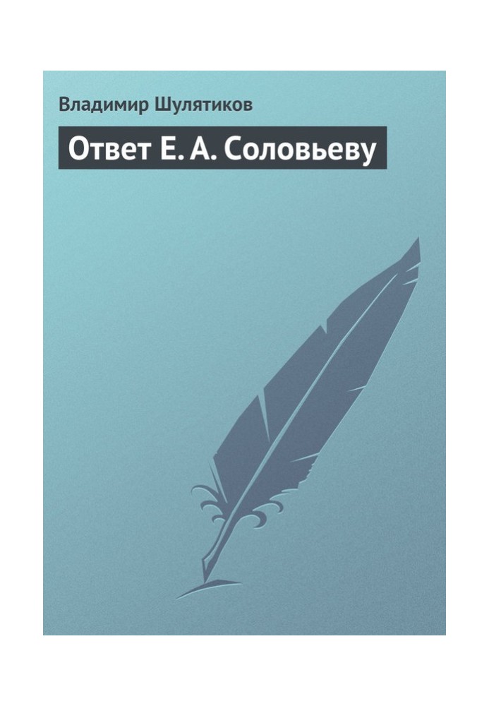 Відповідь Є. А. Соловйову