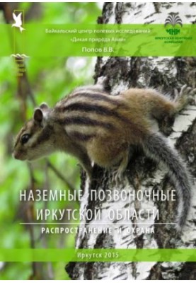 Ground vertebrates of the Irkutsk region. Distribution and protection