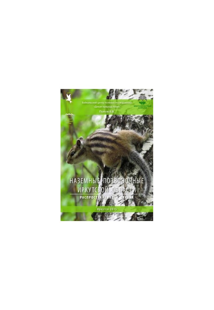 Ground vertebrates of the Irkutsk region. Distribution and protection