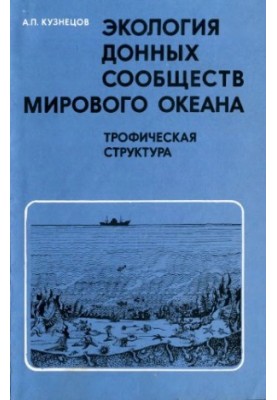 Экология донных сообществ Мирового океана (трофическая структура морской донной фауны)