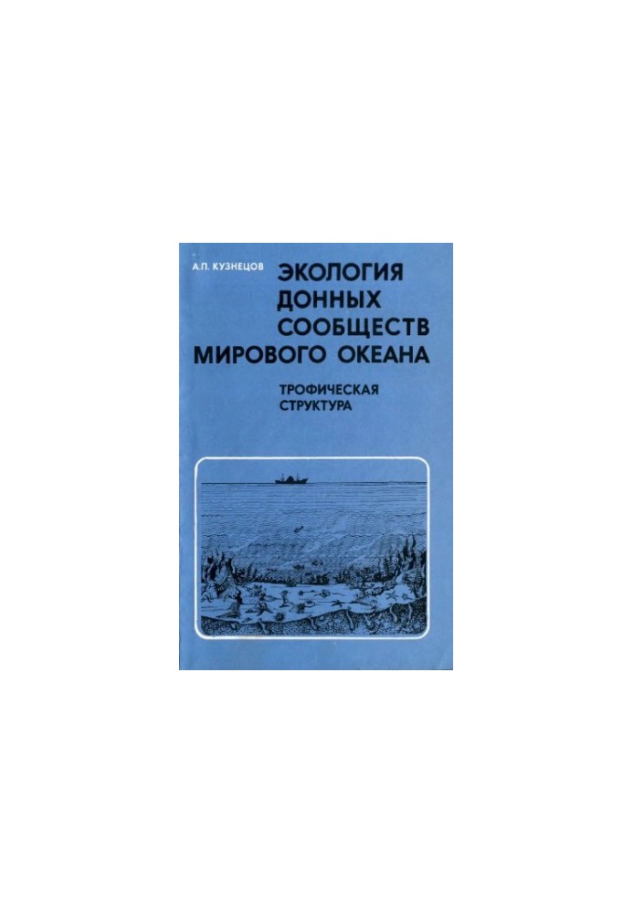 Экология донных сообществ Мирового океана (трофическая структура морской донной фауны)