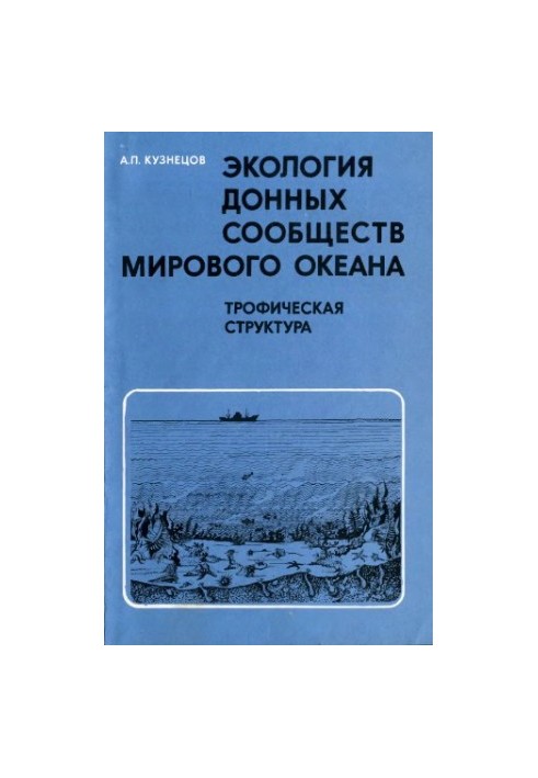 Экология донных сообществ Мирового океана (трофическая структура морской донной фауны)