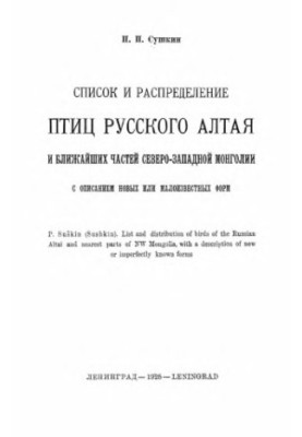 Список та розподіл птахів російського Алтаю та найближчих частин північно-західної Монголії