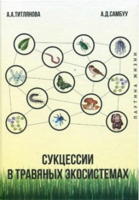 Successions in Herbal Ecosystems
