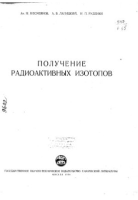 Получение радиоактивных изотопов
