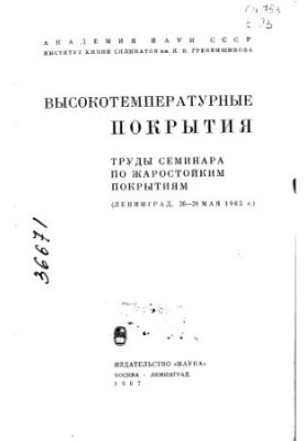 Высокотемпературные покрытия. Труды семинара по жаростойким покрытиям