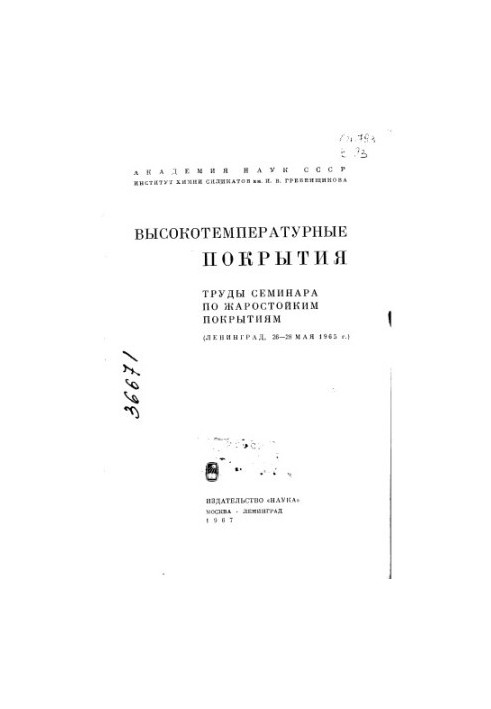 Высокотемпературные покрытия. Труды семинара по жаростойким покрытиям