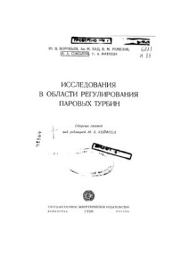 Дослідження в галузі регулювання парових турбін