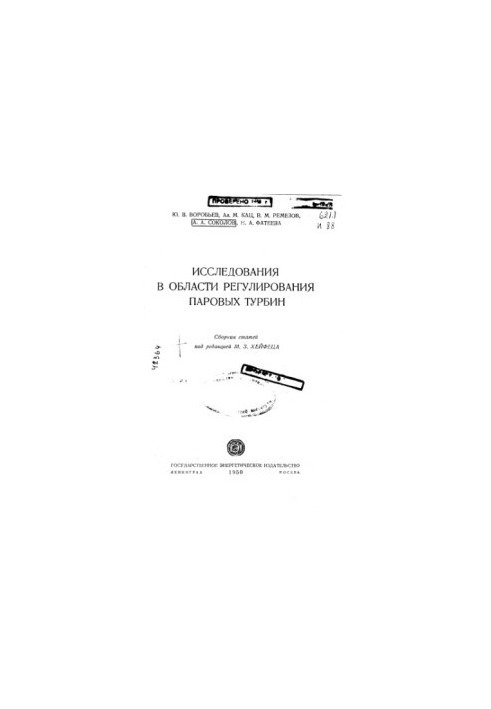Дослідження в галузі регулювання парових турбін