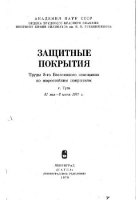 Защитные покрытия. Труды 8-го Всесоюзного совещания по жаростойким покрытиям