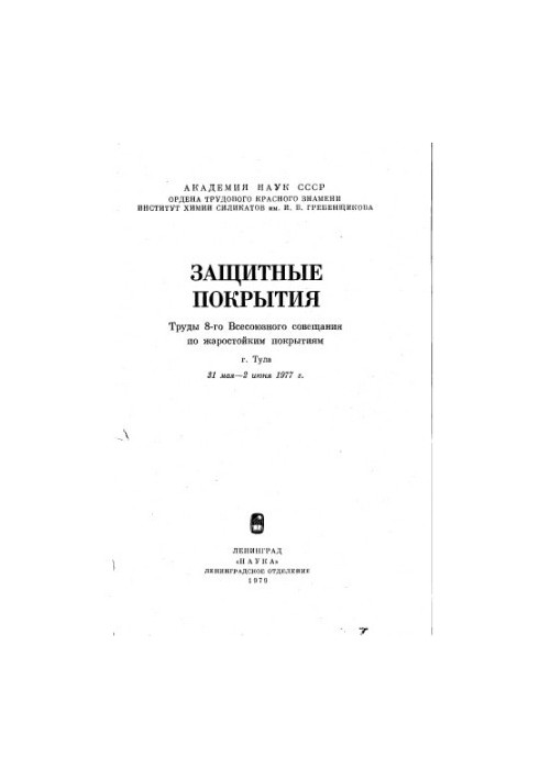 Защитные покрытия. Труды 8-го Всесоюзного совещания по жаростойким покрытиям