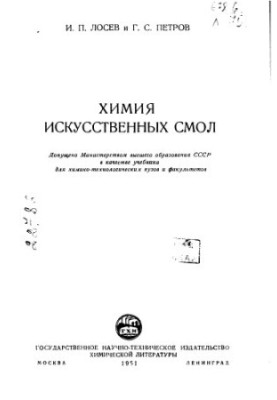 Chemistry of artificial resins