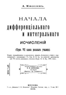 Основи диференціального та інтегрального обчислення - Курс 7 класу реальних училищ 2 видання.