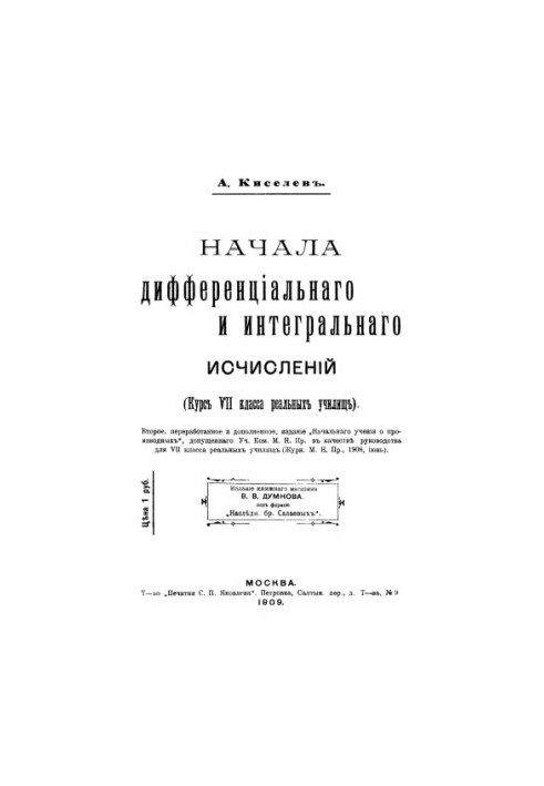 Основи диференціального та інтегрального обчислення - Курс 7 класу реальних училищ 2 видання.